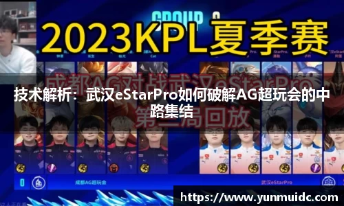 技术解析：武汉eStarPro如何破解AG超玩会的中路集结