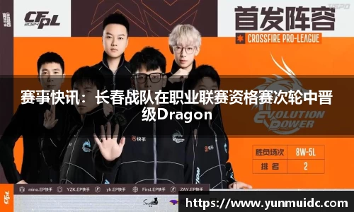 赛事快讯：长春战队在职业联赛资格赛次轮中晋级Dragon