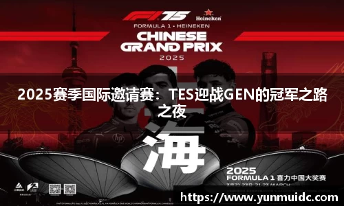 2025赛季国际邀请赛：TES迎战GEN的冠军之路之夜