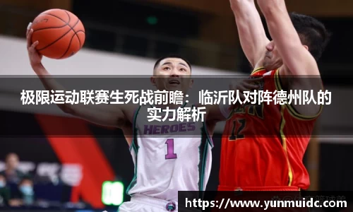 极限运动联赛生死战前瞻：临沂队对阵德州队的实力解析