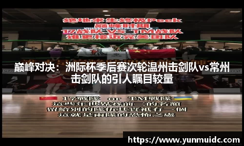 巅峰对决：洲际杯季后赛次轮温州击剑队vs常州击剑队的引人瞩目较量