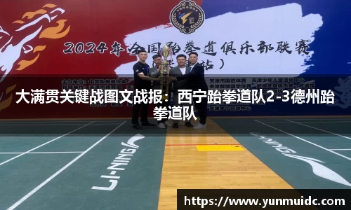大满贯关键战图文战报：西宁跆拳道队2-3德州跆拳道队