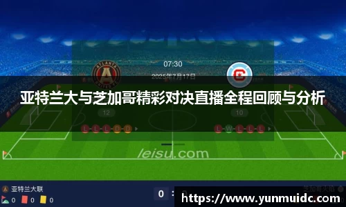亚特兰大与芝加哥精彩对决直播全程回顾与分析