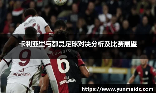 卡利亚里与都灵足球对决分析及比赛展望