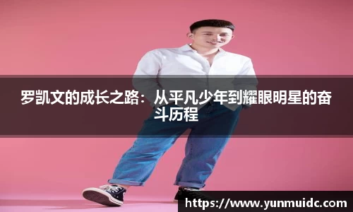 罗凯文的成长之路：从平凡少年到耀眼明星的奋斗历程