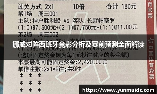 挪威对阵西班牙竞彩分析及赛前预测全面解读