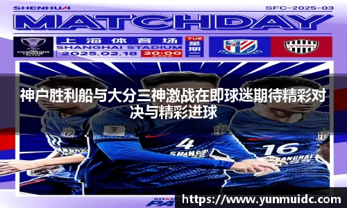 神户胜利船与大分三神激战在即球迷期待精彩对决与精彩进球