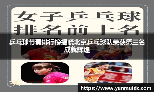 乒乓球节奏排行榜揭晓北京乒乓球队荣获第三名成就辉煌