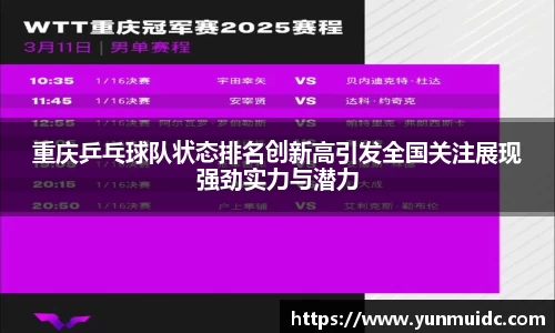 重庆乒乓球队状态排名创新高引发全国关注展现强劲实力与潜力