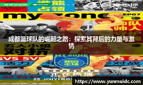 成都篮球队的崛起之路：探索其背后的力量与激情