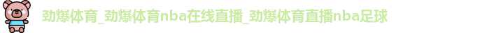劲爆体育